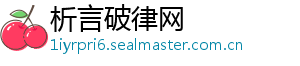 析言破律网